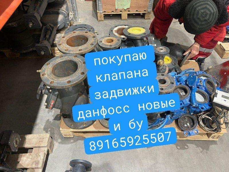 Куплю задвижки, вентиля, насосы Danfoss новые и б.у.