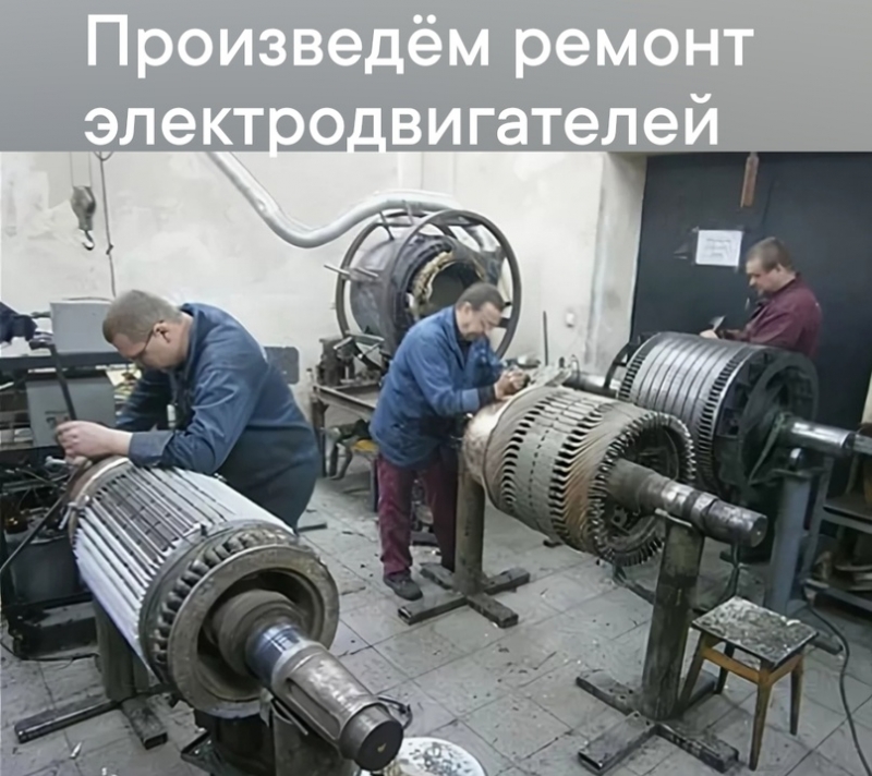 Ремонт электродвигателей трансформаторов