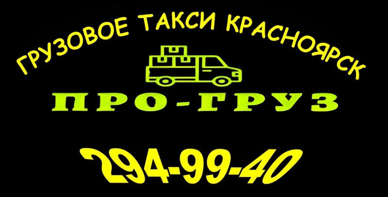 Грузовое такси ПРО-груз