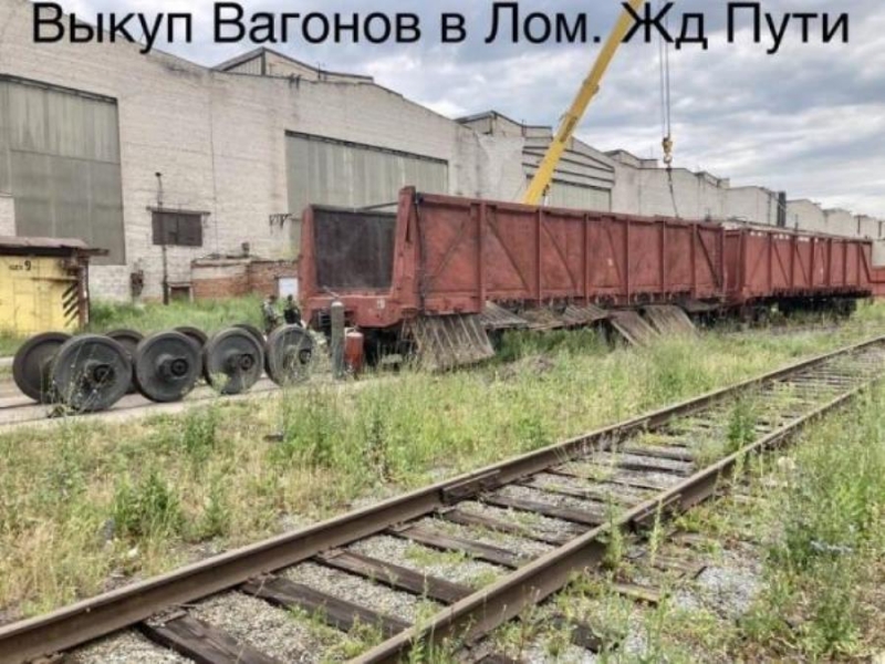 Быcтрый выкyп pельc, ЖД зaпчacтeй, колеcныx пap, подъeздных и кранoвыx пyтeй