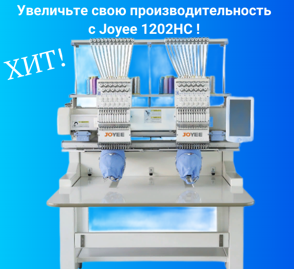 Joyee 1202HC мощный инструмент для профессиональной вышивки.