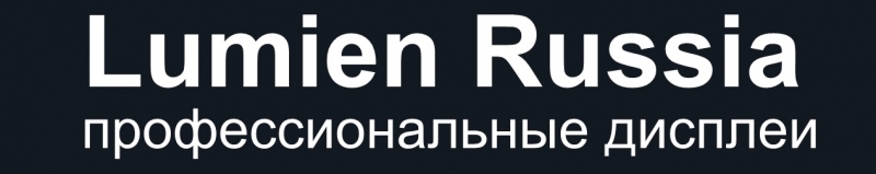 AV-оборудование торговой марки LUMIEN