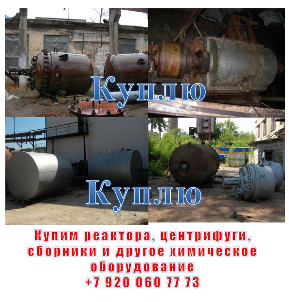 Купим на постоянной основе реактора, сборники, емкости.