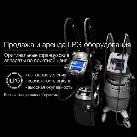 Оригинальные LPG аппараты с гарантией - продажа и аренда