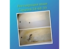 Реставрация ванн в Саратове