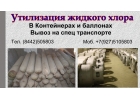 Хлорная тара - вывоз