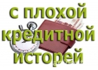 Кредит с плохой кредитной историей Обращайтесь, обсудим.