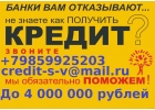 Помощь в получение кредита С любой кредитной историей и просрочками. От 100 тыс