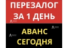 Перезалог недвижимости с просрочками, дополнительные деньги.