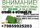 Заем денег от частного лица От 100 тысяч рублей. Без предоплаты с любой кредитн