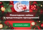 Новогодние займы к предстоящим праздникам