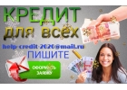 Помогу с займом, который Вам требуется. Деньги от частного лица.