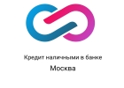 Помогаем в получении кредита в Москве