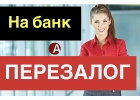 Перезалог недвижимости на более лучшие условия.