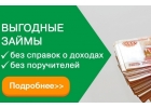 Помощь деньгами, без предоплаты срочно под 9,9 годовых