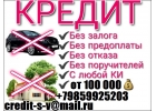 Оформим каждому кредит на любые цели Кредитная история не важна. От 100 000 руб