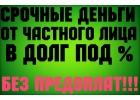 Деньги взаймы от надежного инвестора. На любые ваши цели до 4 000 000 рублей Зв