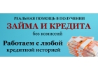 Частный займ и кредит всем без отказа и без предоплат