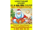 Новогодний кредит до 4.000.000 руб. Скажите СТОП предоплате