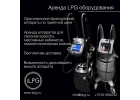 Аренда LPG аппаратов Выгодное предложение.