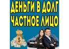 Частный заем под расписку при личной встрече