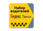 Водитель Яндекс такси на свом авто аренда авто.