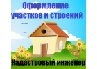 Постановка дома на кадастровый учет Одинцово, Голицыно, Кубинка