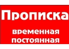 Прописка временная и постоянная