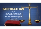 Юридическая консультация