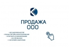 ООО под любые нужды
