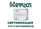 Cертификация СТО и Автосервисов
