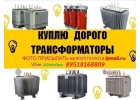 Куплю Трансформаторы ТМГ, ТМ, ТМГ-Сэщ, ТСЗ, ТСЛ.