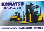 Реализуем новые и бу вилочные автопогрузчики, зч, комплектующие, шины