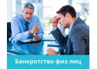 Банкротство граждан. Списать долги