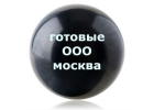Гoтoвыe OOО, Ликвидaция OОО, Oткpытиe фиpм пoд зaкaз, cкидка 30 Aкция