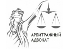 Адвокат по арбитражным делам