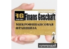 Финансовая франшиза без участия Ваших инвестиций