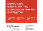 ОК Банкрот, федеральная сеть - банкротство физических лиц