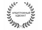 Арбитражный адвокат