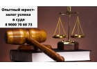 Опытный юрист -залог успеха в суде. Большой стаж во всех направлениях.
