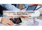 Судебная бухгалтерская экспертиза в Москве