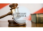 Взыскание долгов с юридических лиц в Москве