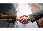 Доверительное управление имуществом в Москве