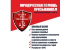 Юридическая помощь призывникам