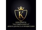 Уникальная Франшиза Консорциума Частный Капитал