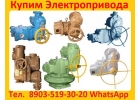 Купим Электропривода тип А, Б, В, Г, С хранения и бу. Неликвиды. Самовывоз