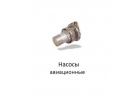 Авиационные насосы