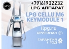 Аппарат LPG для массажа cellu m6 keymodule 1