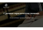 Срочная юридическая помощь