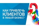 Дам много клиетовв Ваш бизнес